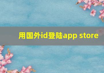 用国外id登陆app store